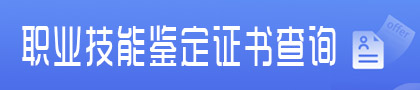 河北省职业技能鉴定证书查询平台