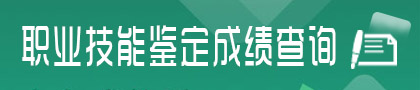 河北省职业技能鉴定成绩查询平台