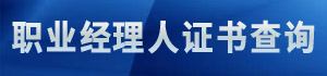 河北省现代物流协会职业经理人证书查询