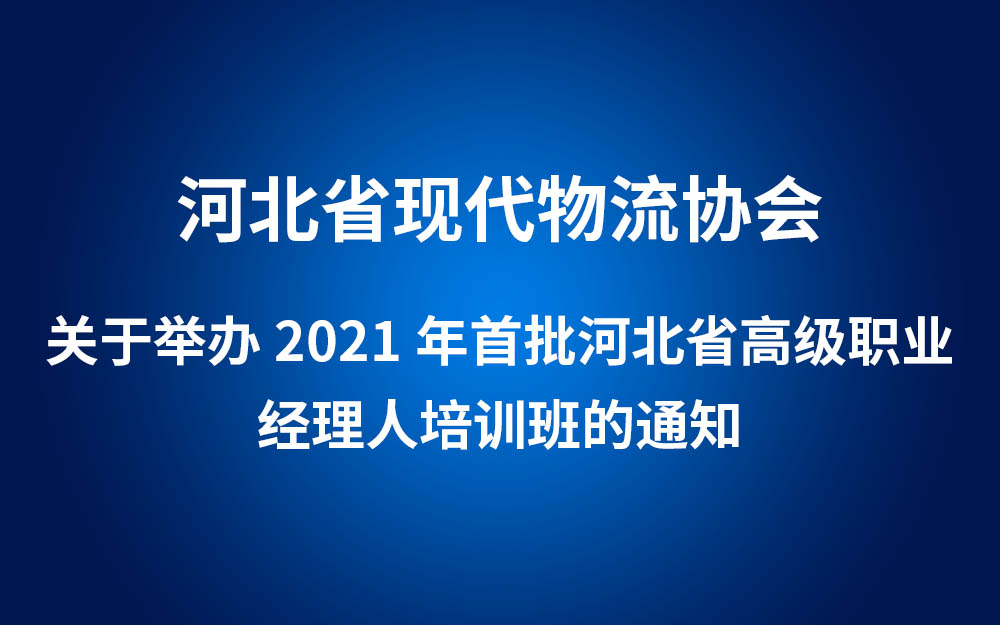 关于举办2021年首批河北省高级职业 经理人培训班的通知