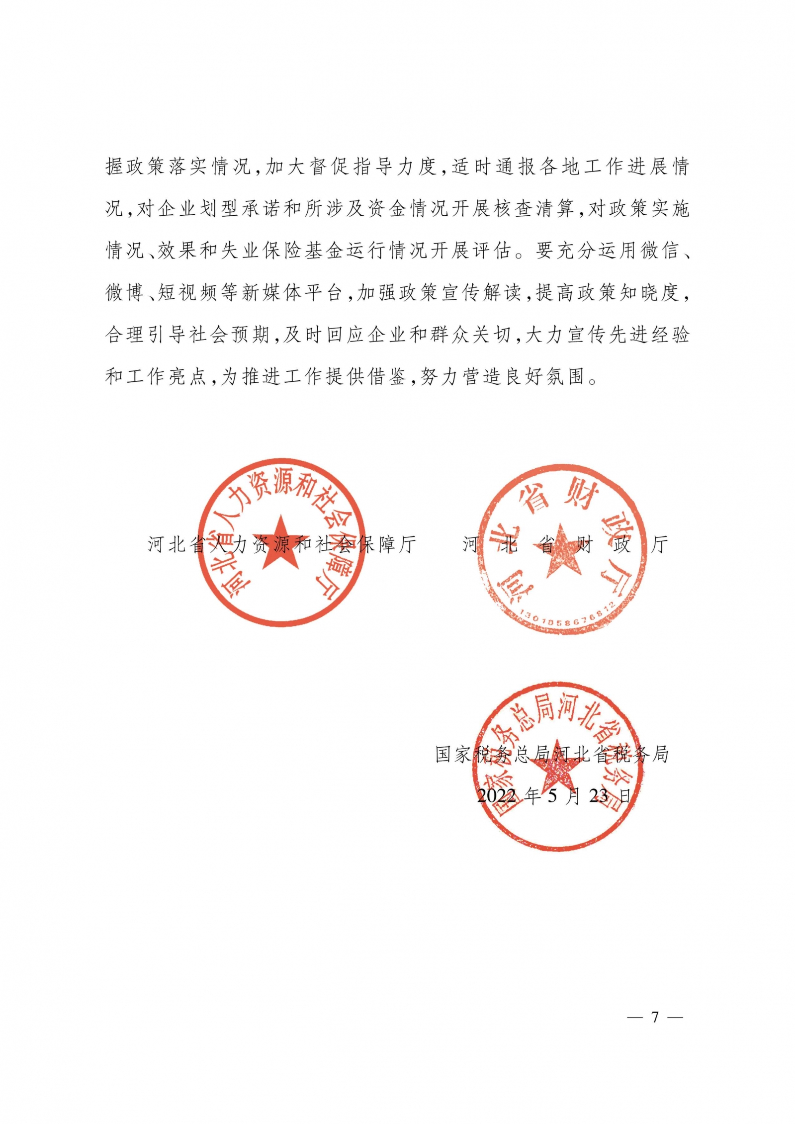 河北省关于做好失业保险稳岗位提技能防失业工作 有关事项的通知