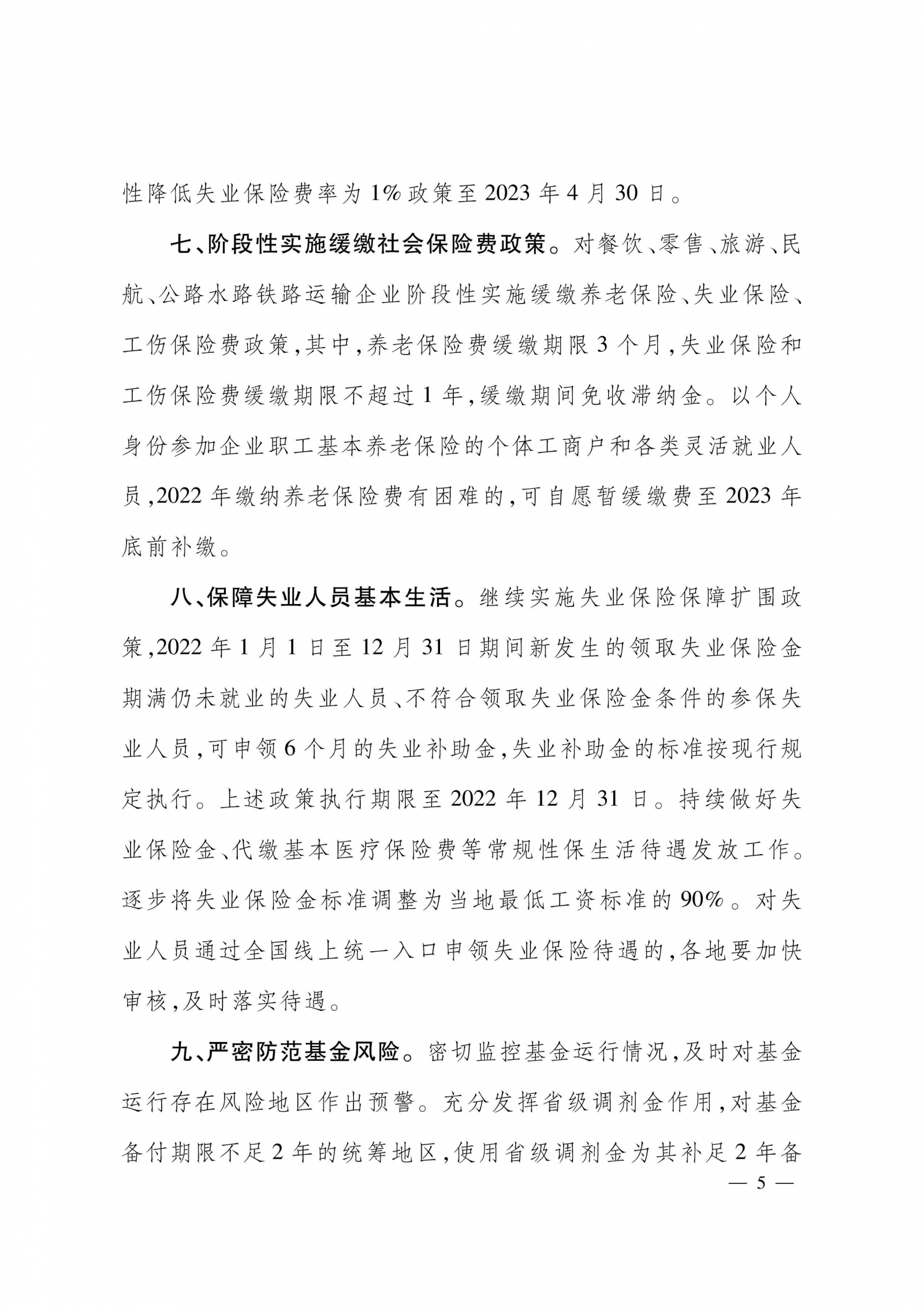 河北省关于做好失业保险稳岗位提技能防失业工作 有关事项的通知