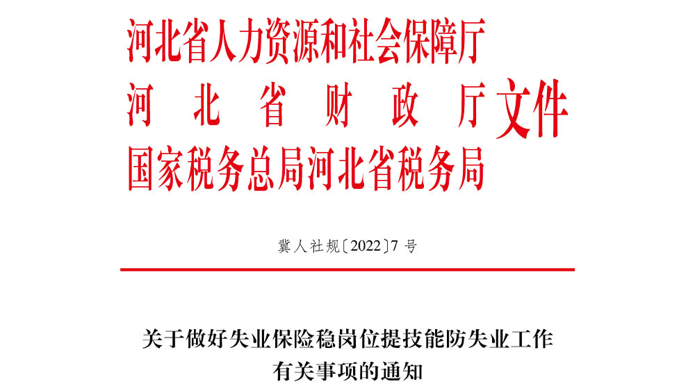 河北省关于做好失业保险稳岗位提技能防失业工作 有关事项的通知