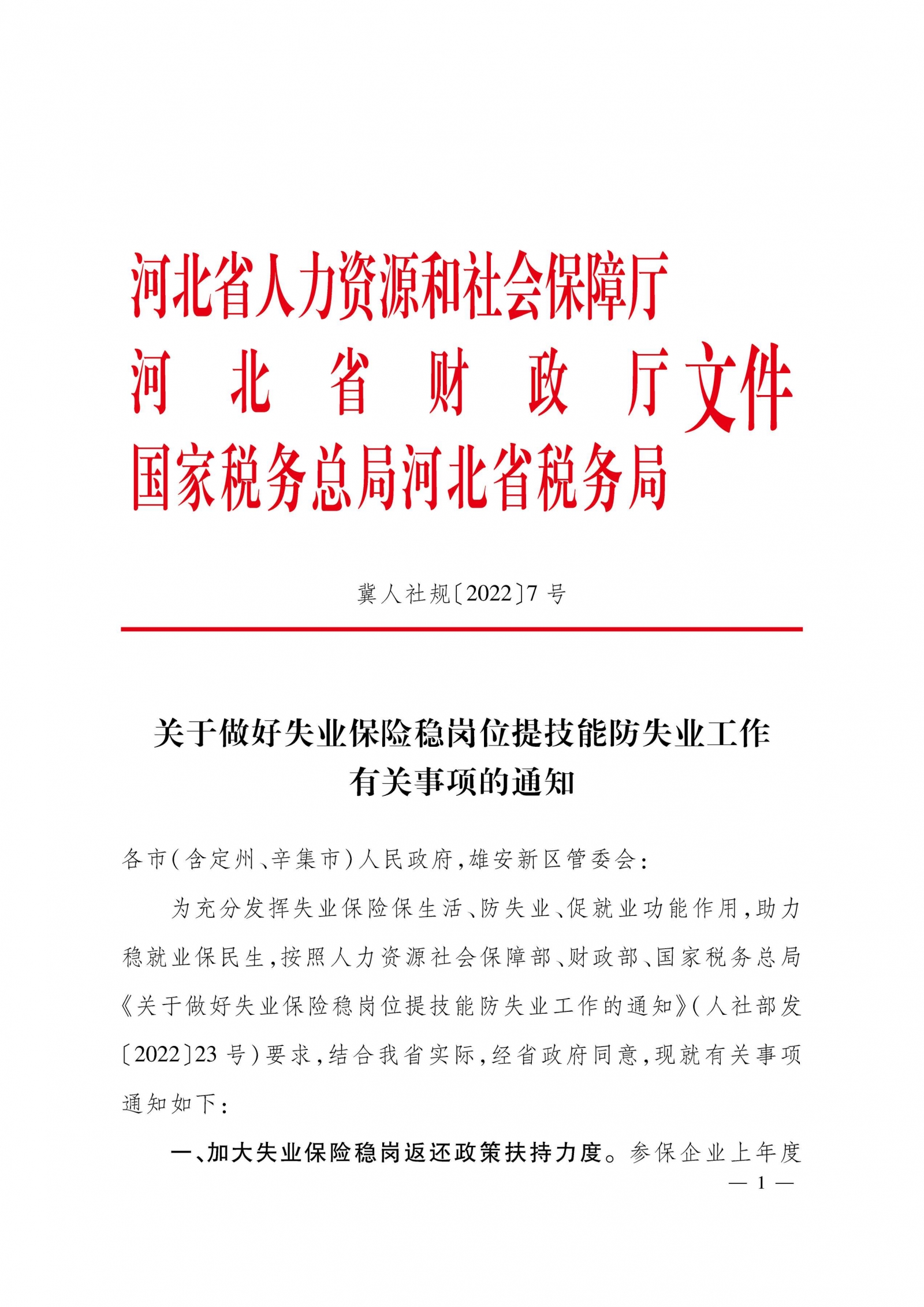 河北省关于做好失业保险稳岗位提技能防失业工作 有关事项的通知