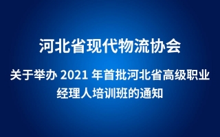 关于举办2021年首批河北省高级职业经理人培训班的通知