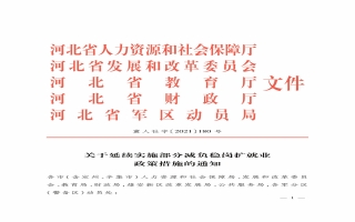 关于延续实施部分减负稳岗扩就业政策措施的通知