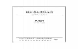 快递员国家职业技能标准（2019年版）1