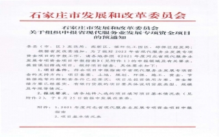 石家庄市发展和改革委员会关于组织申报省现代服务业发展专项资金项目的预通知