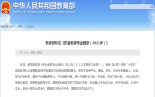 19个专业大类超1300个专业，最新职业教育专业目录来了