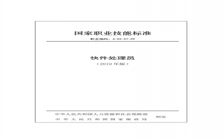 快件处理员国家职业技能标准（2020年版）1