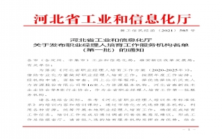 关于发布职业经理人培育工作服务机构名单（第一批）的通知