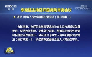 李克强主持召开国务院常务会议通过《中华人民共和国职业教育法（修订草案）》