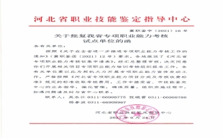 关于批复我省专项职业能力考核试点单位的函（冀职鉴字〔2021〕16号）